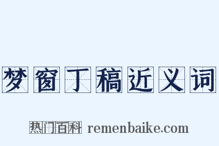 梦窗丁稿近义词是什么意思的图片